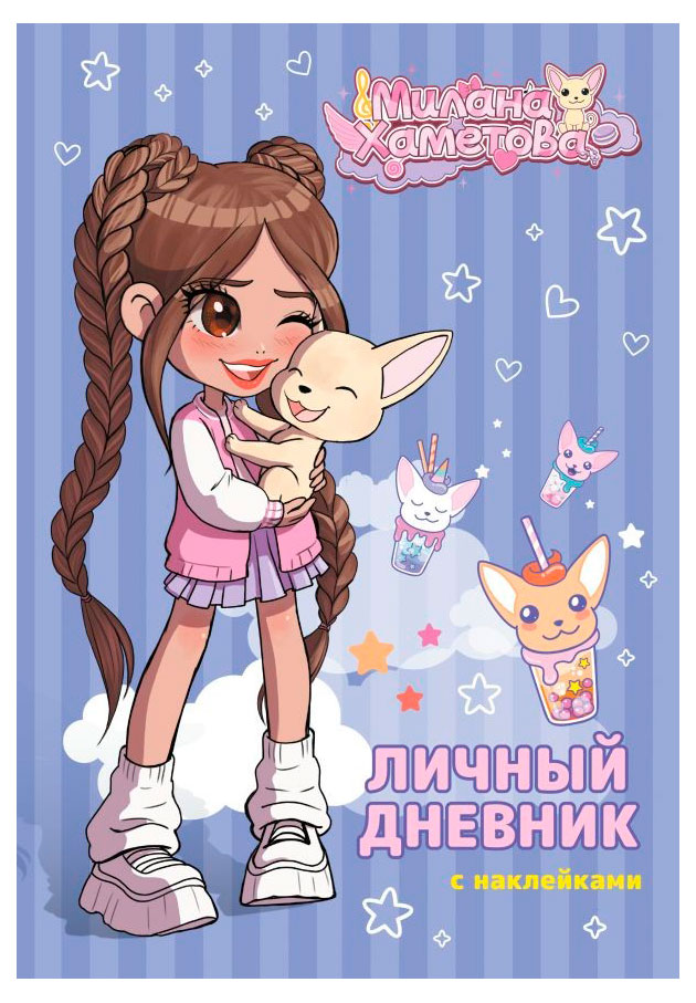 

Личный дневник с наклейками, Хаметова М.