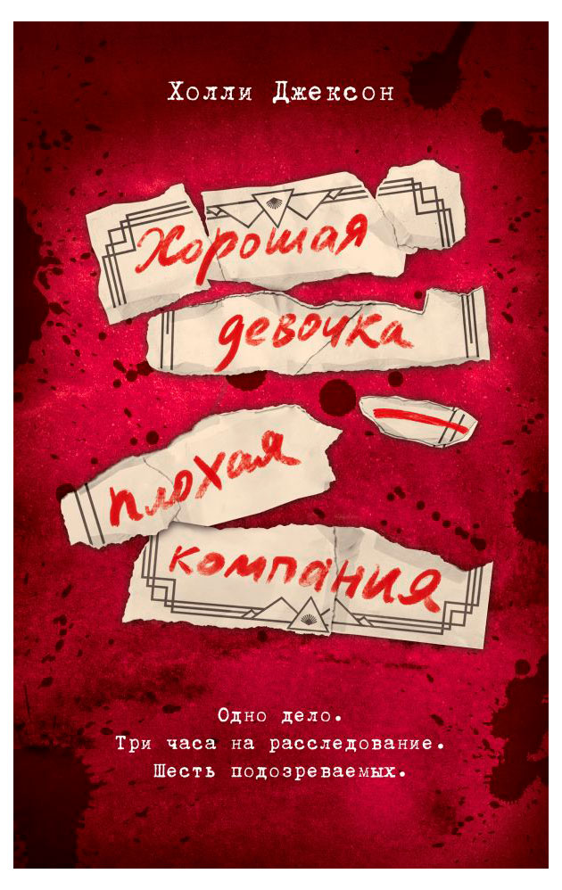 

Хорошая девочка - плохая компания, Холли Джексон