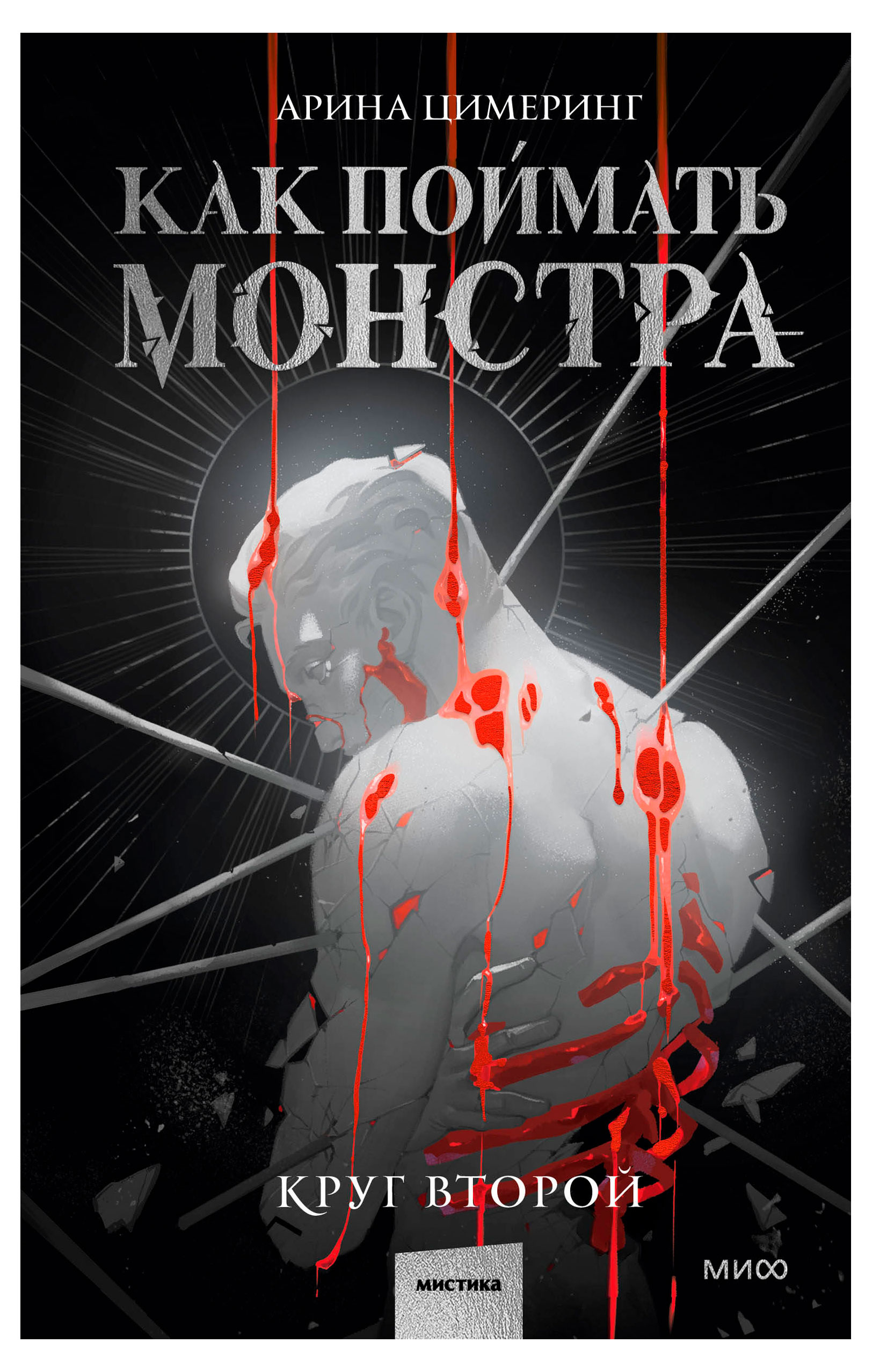 

Как поймать монстра. Круг второй, Арина Цимеринг