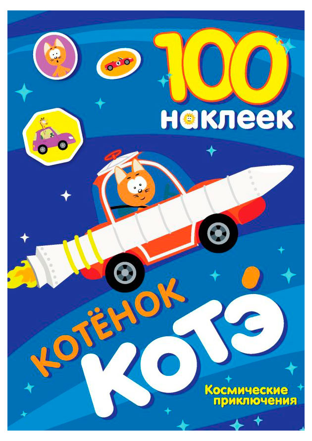 

100 наклеек. Котенок Котэ. Космические приключения в ассортименте