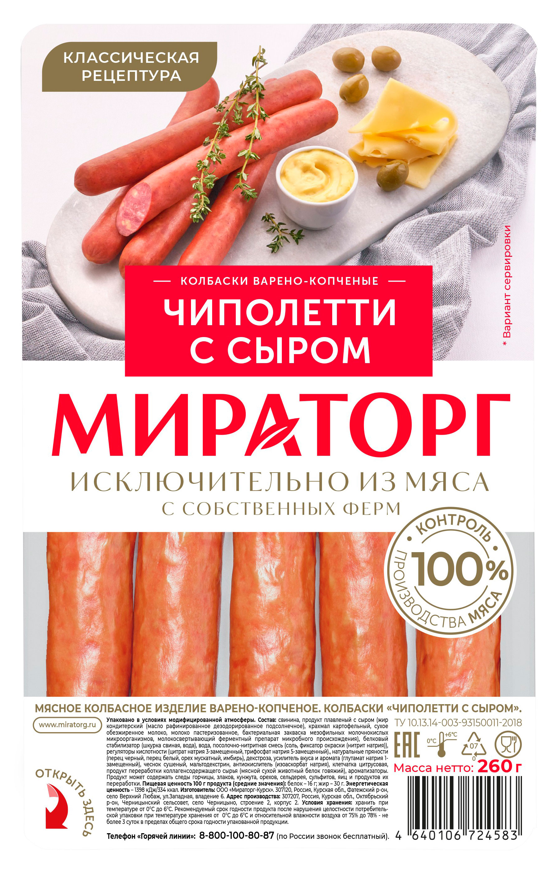 

Колбаски варено-копченые Мираторг Чиполетти с сыром, 260 г