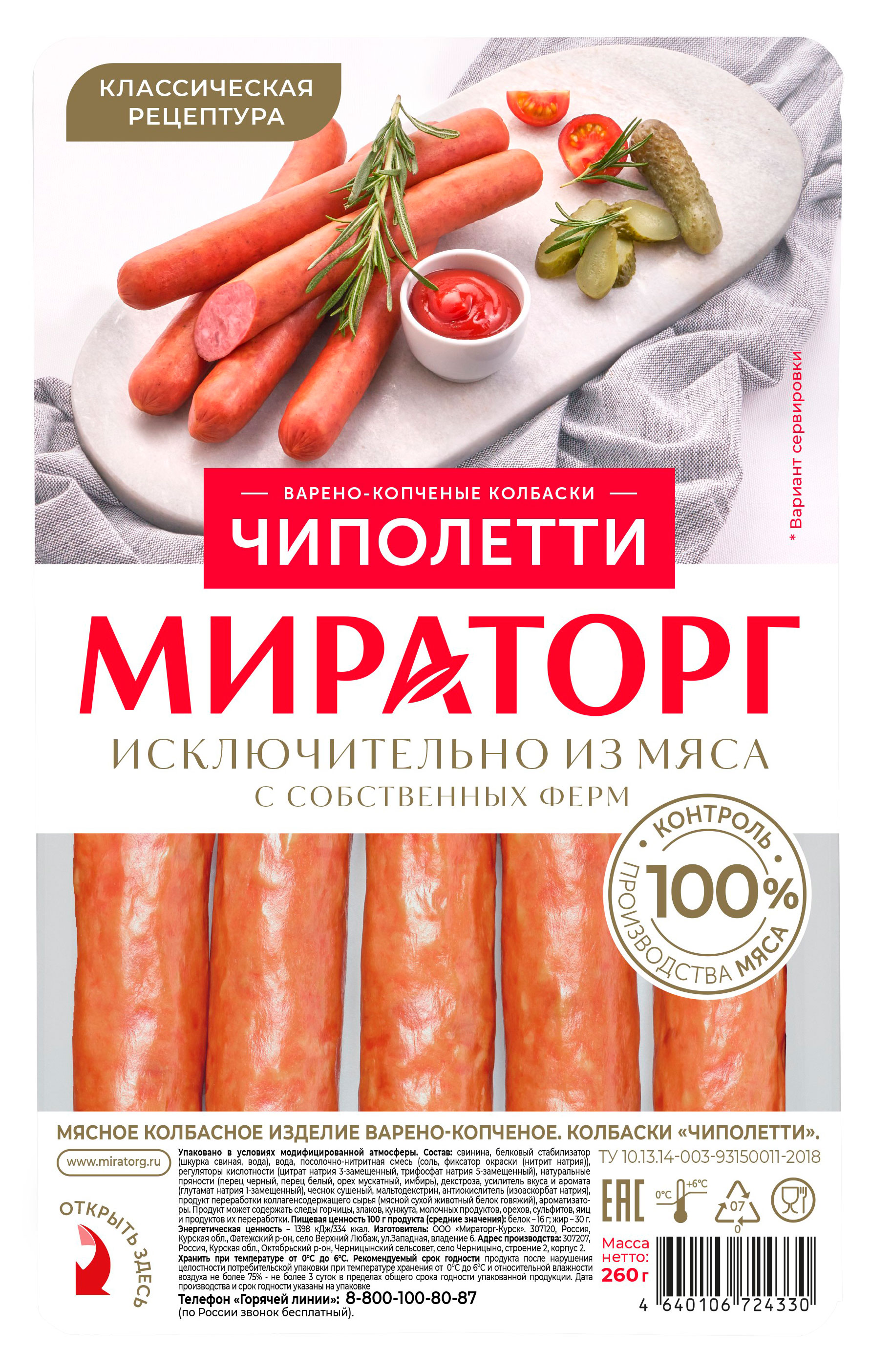 

Колбаски варено-копченые Мираторг Чиполетти, 260 г