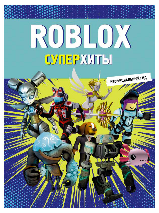 

Roblox Суперхиты Неофициальный гид