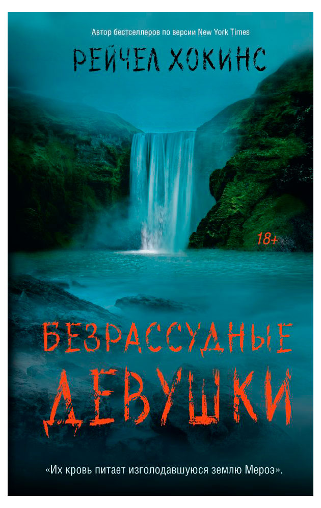 

Безрассудные девушки, Рейчел Хокинс