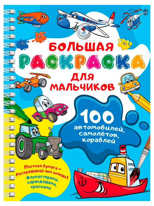 

Раскраска на спирали большая, в ассортименте