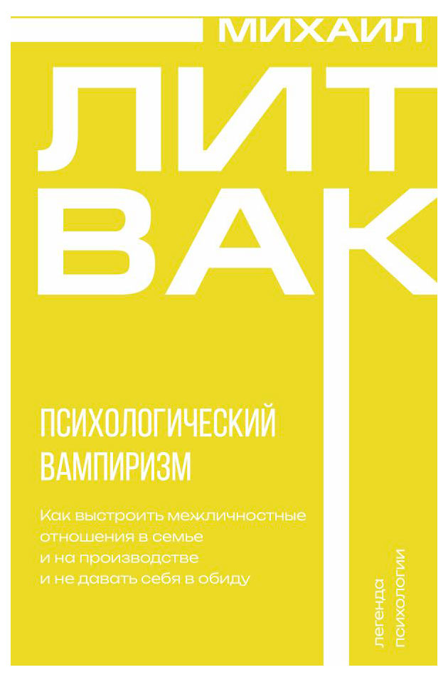 

Психологический вампиризм, Литвак М. Е.