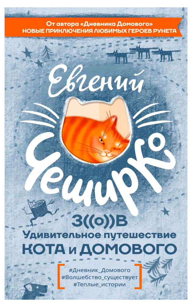 

Зов. Удивительное путешествие Кота и Домового