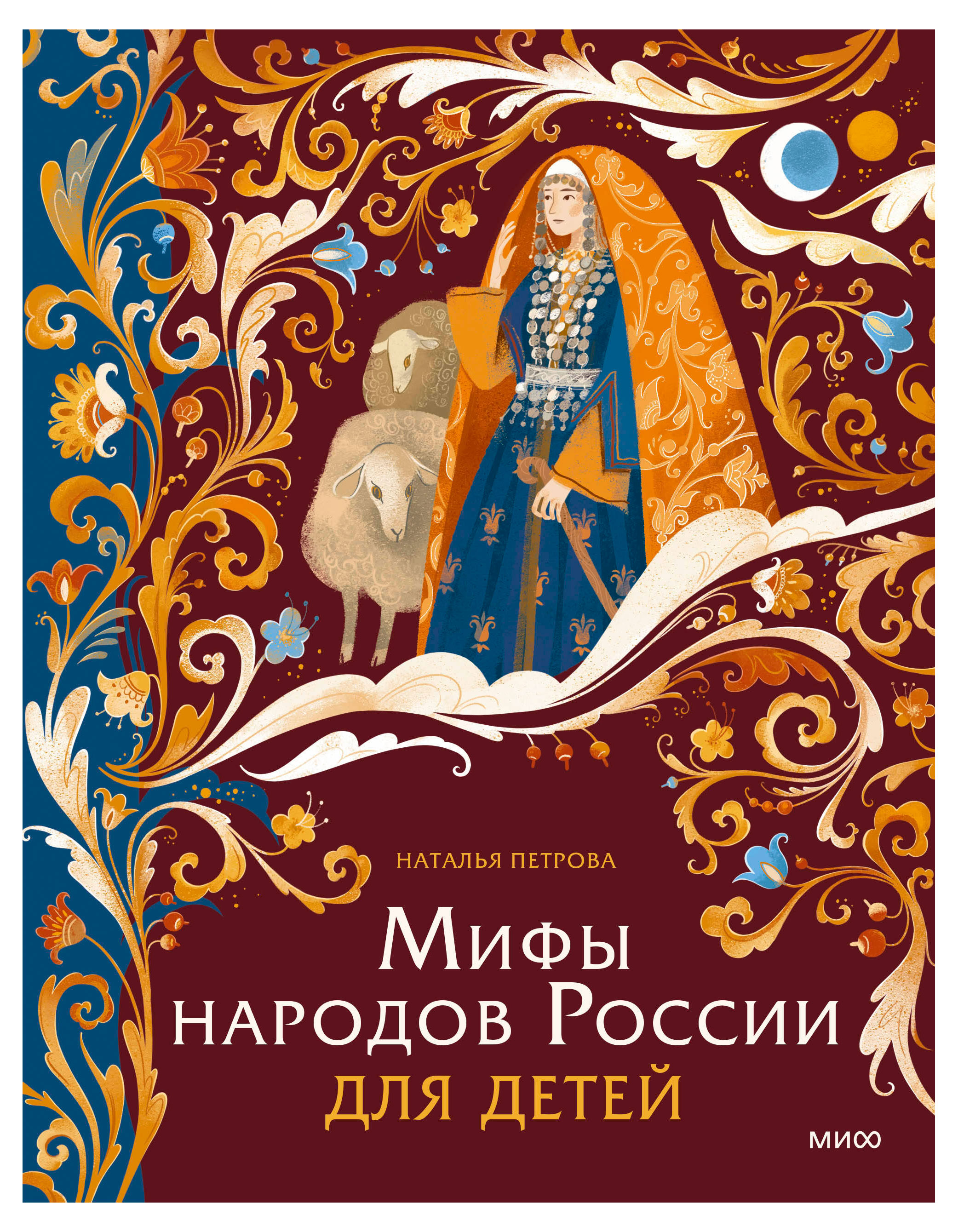 

Мифы народов России для детей, Наталья Петрова