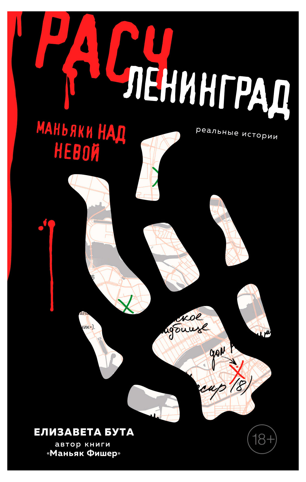 

Расчленинград. Маньяки над Невой
