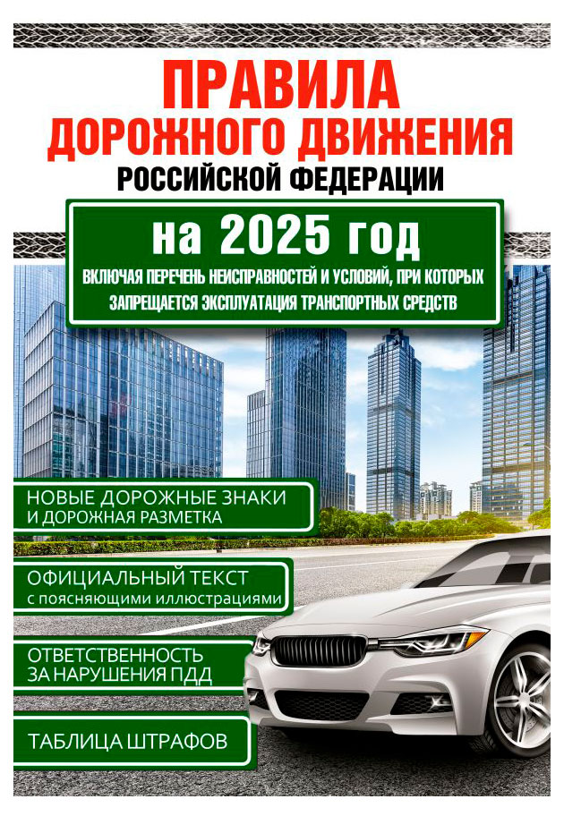 

Правила дорожного движения Российской Федерации на 2025 год