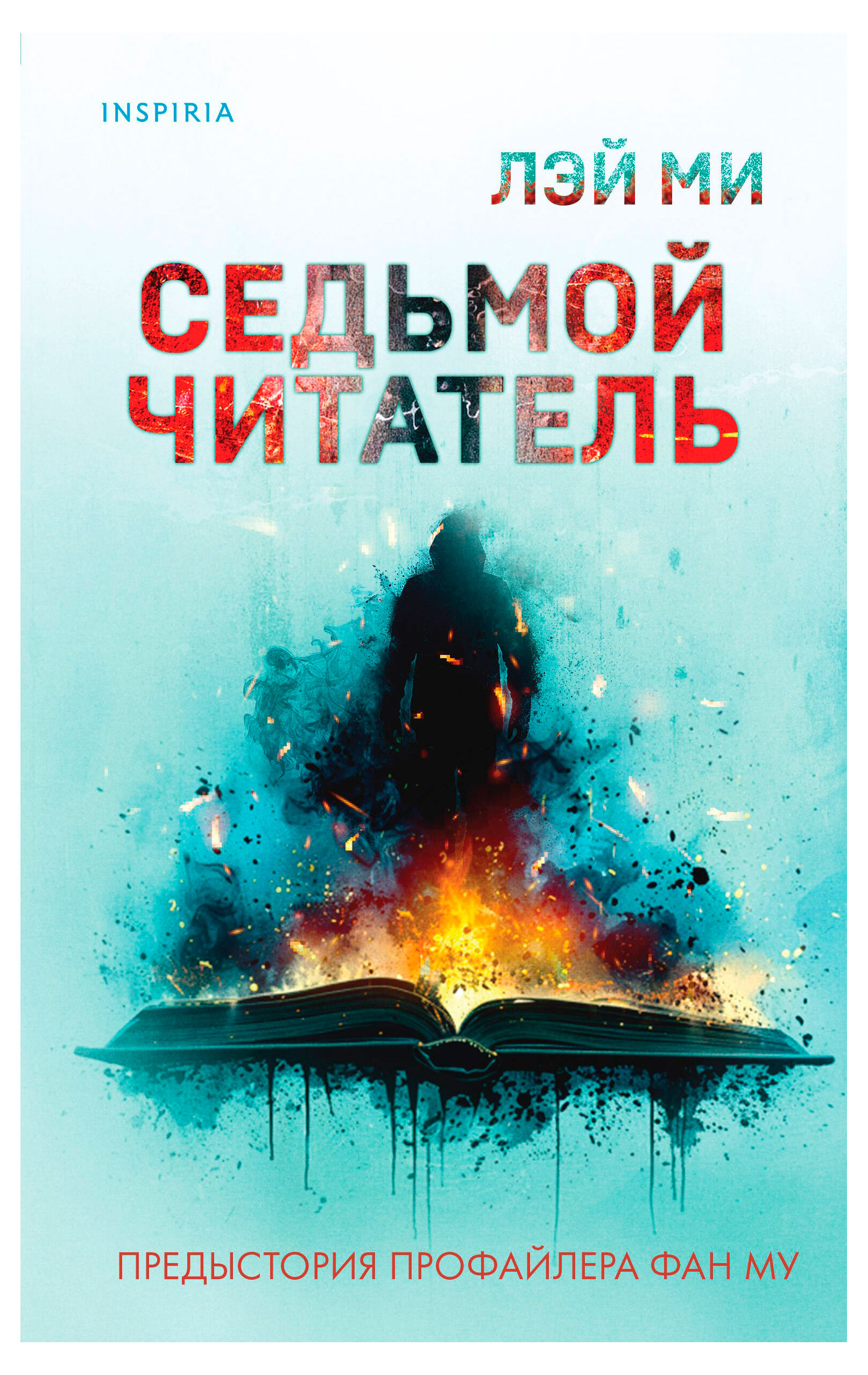 

Седьмой читатель, Лэй Ми