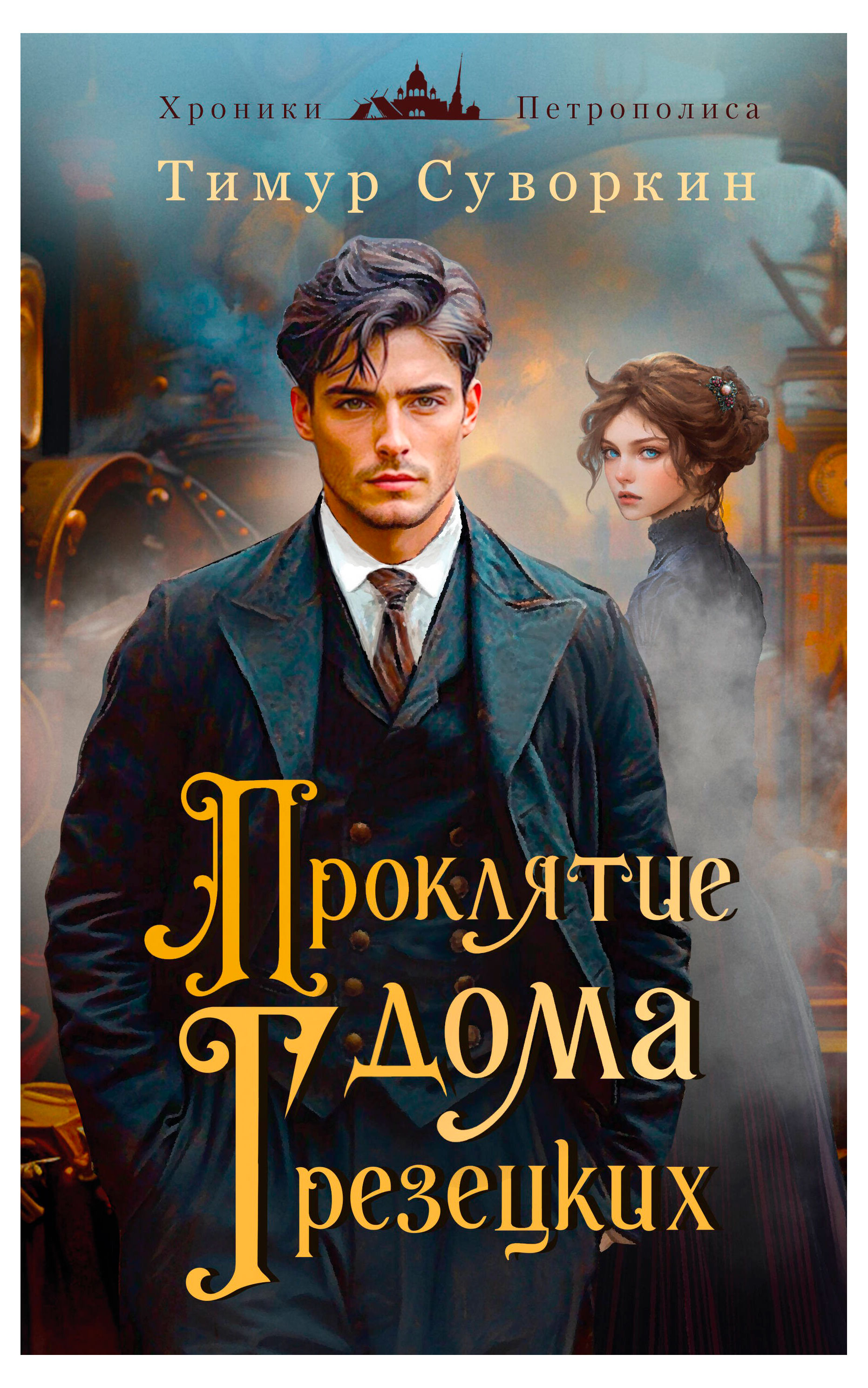 

Проклятие дома Грезецких, Суворкин Т. Е.