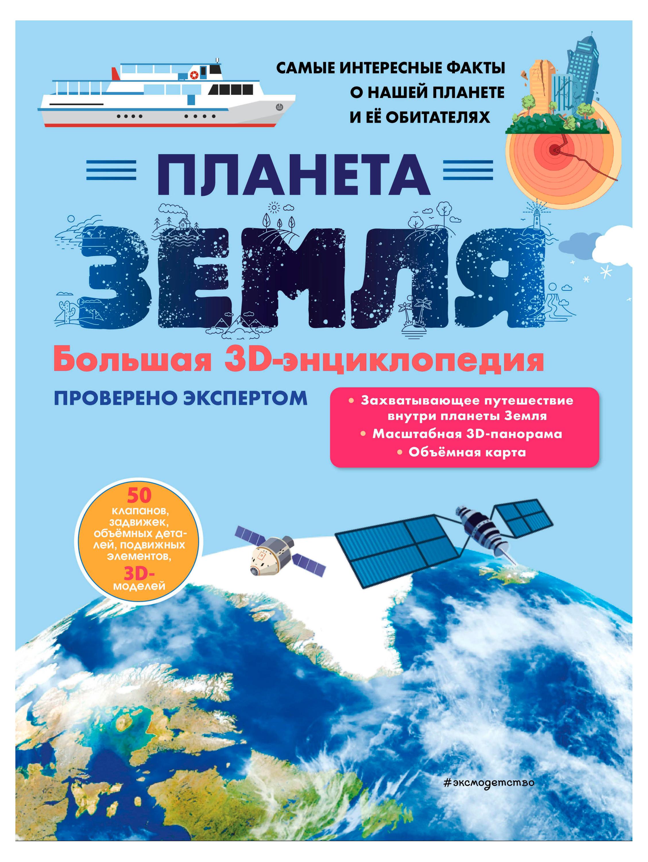 

Планета Земля. Большая 3D-энциклопедия, Мирнова С. С.