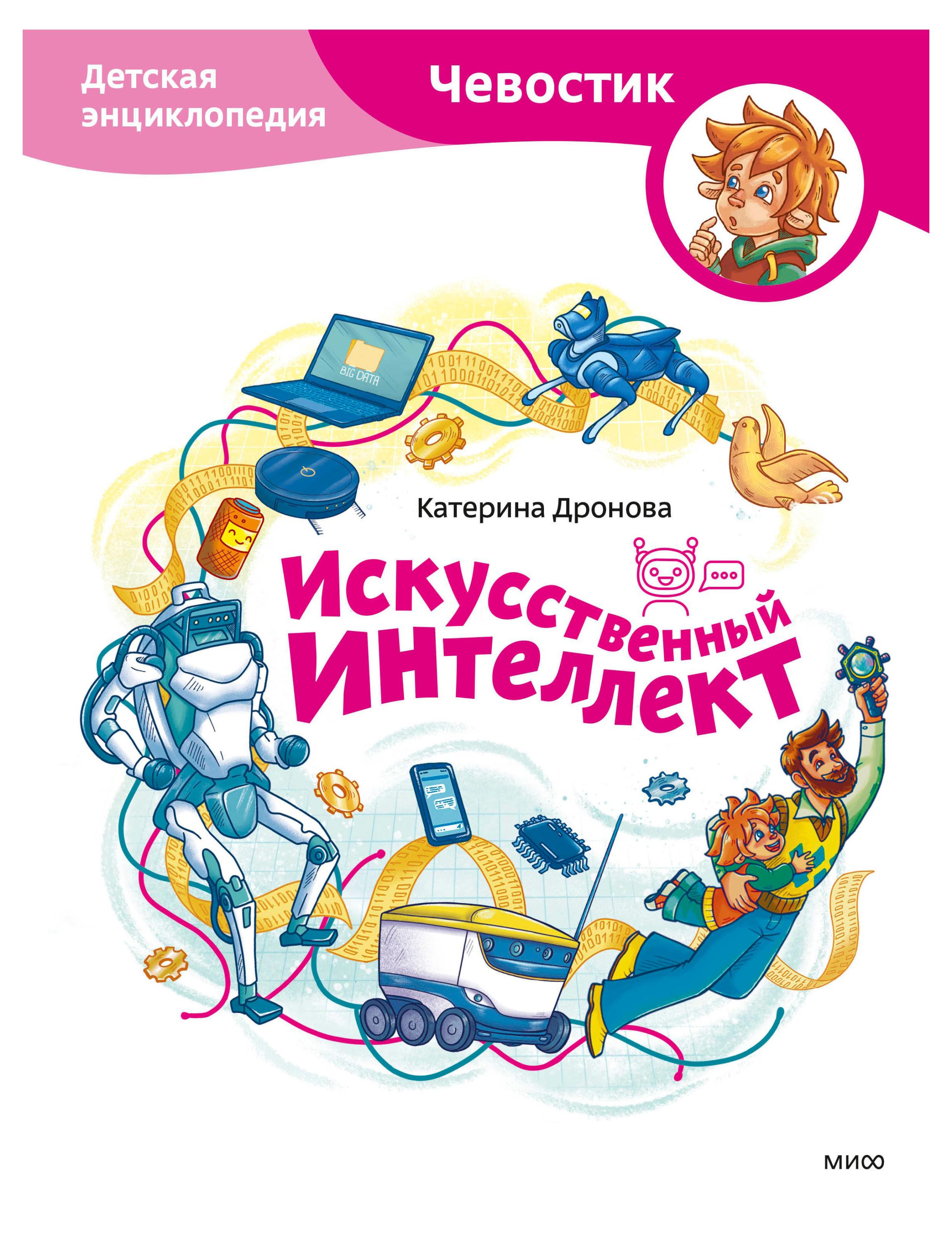 

Искусственный интеллект. Детская энциклопедия