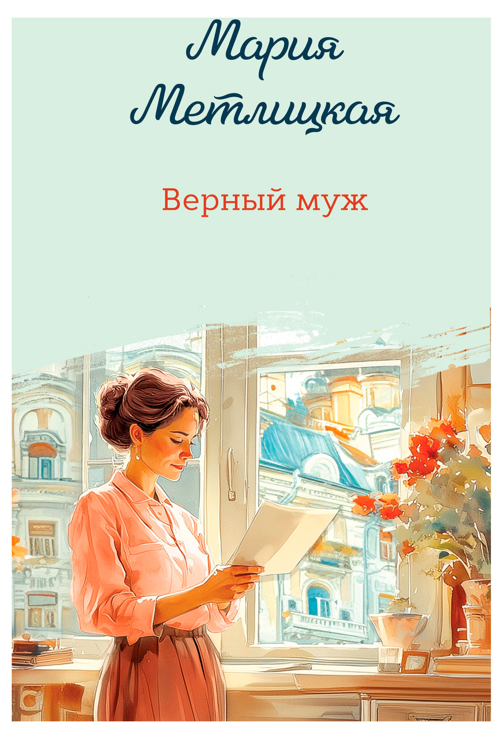 

Верный муж, Метлицкая М.