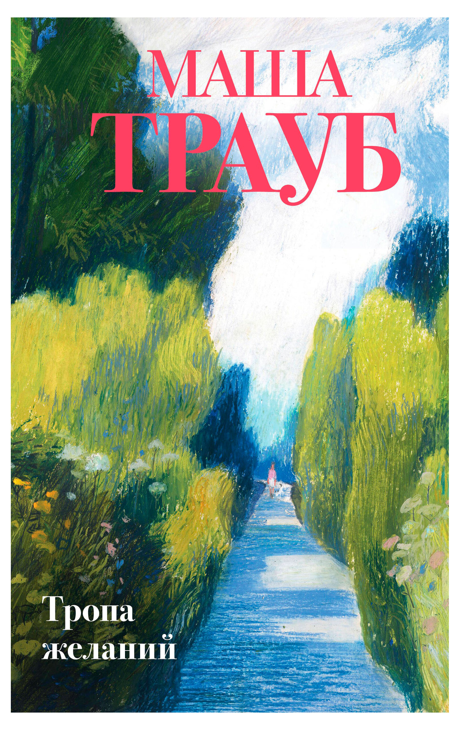 

Тропа желаний, Трауб М.