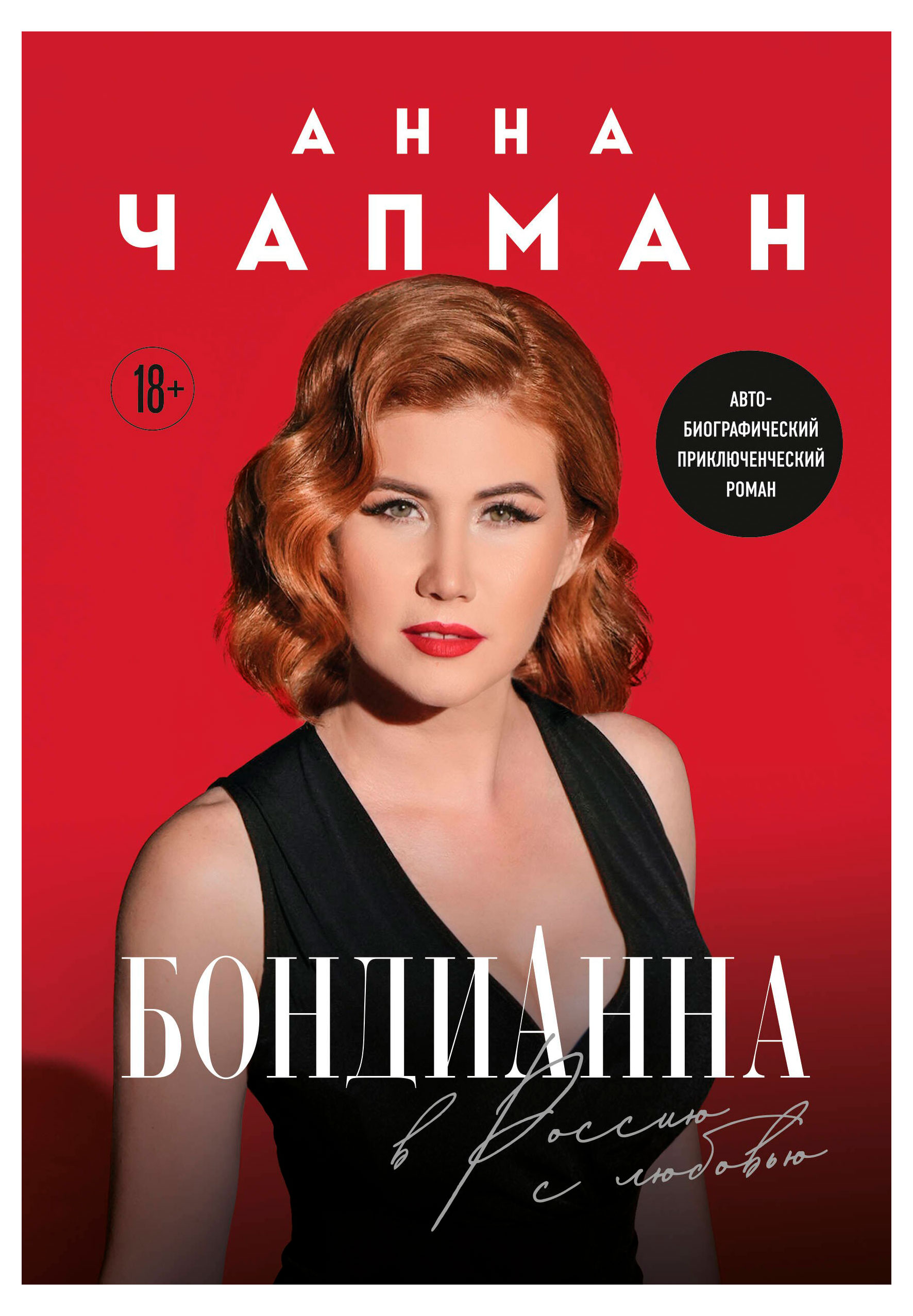 

БондиАнна. В Россию с любовью, Чапман А.