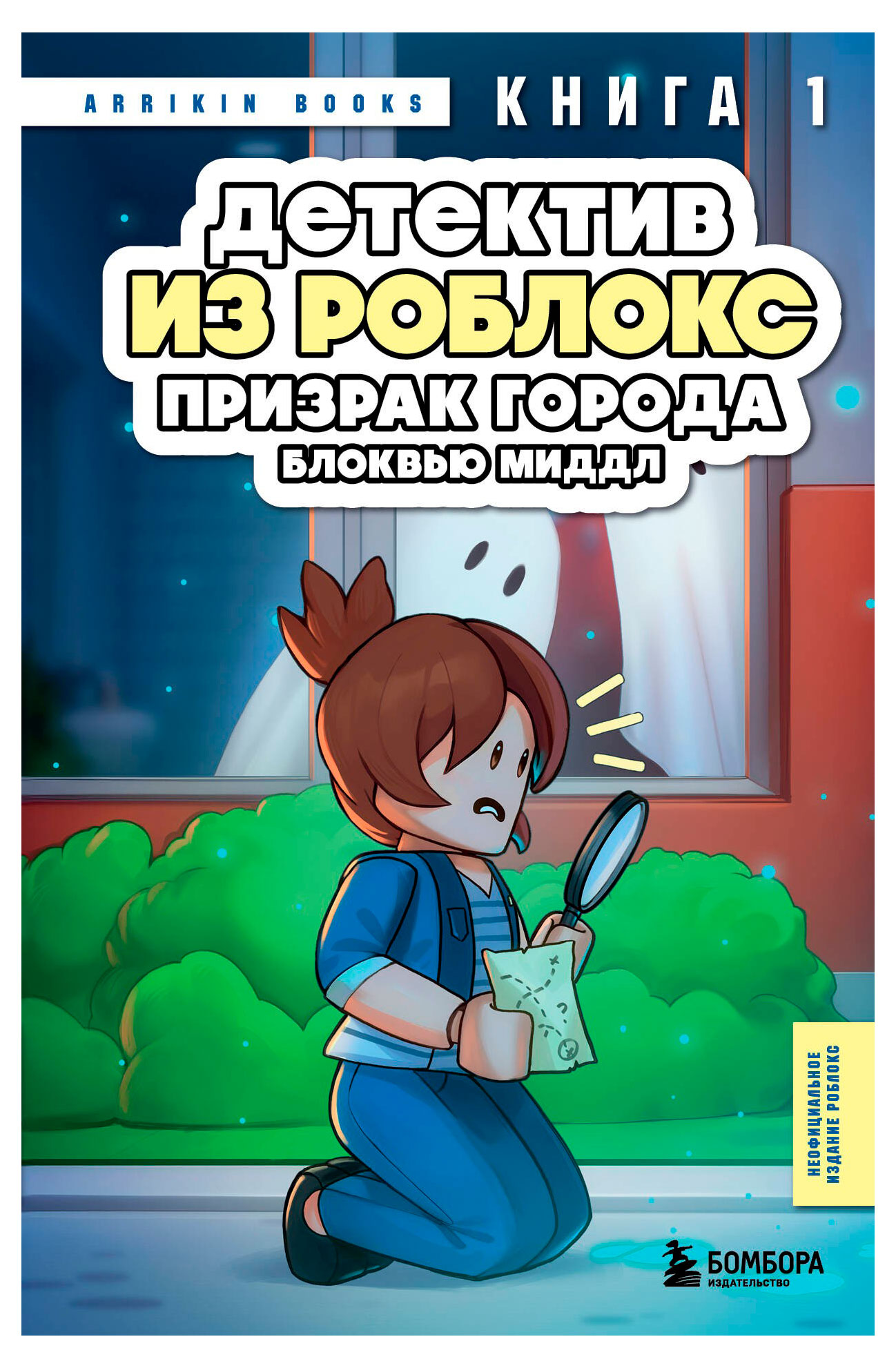 

Детектив из Роблокс. Призрак города Блоквью Миддл. Книга 1, Аррикин Б.
