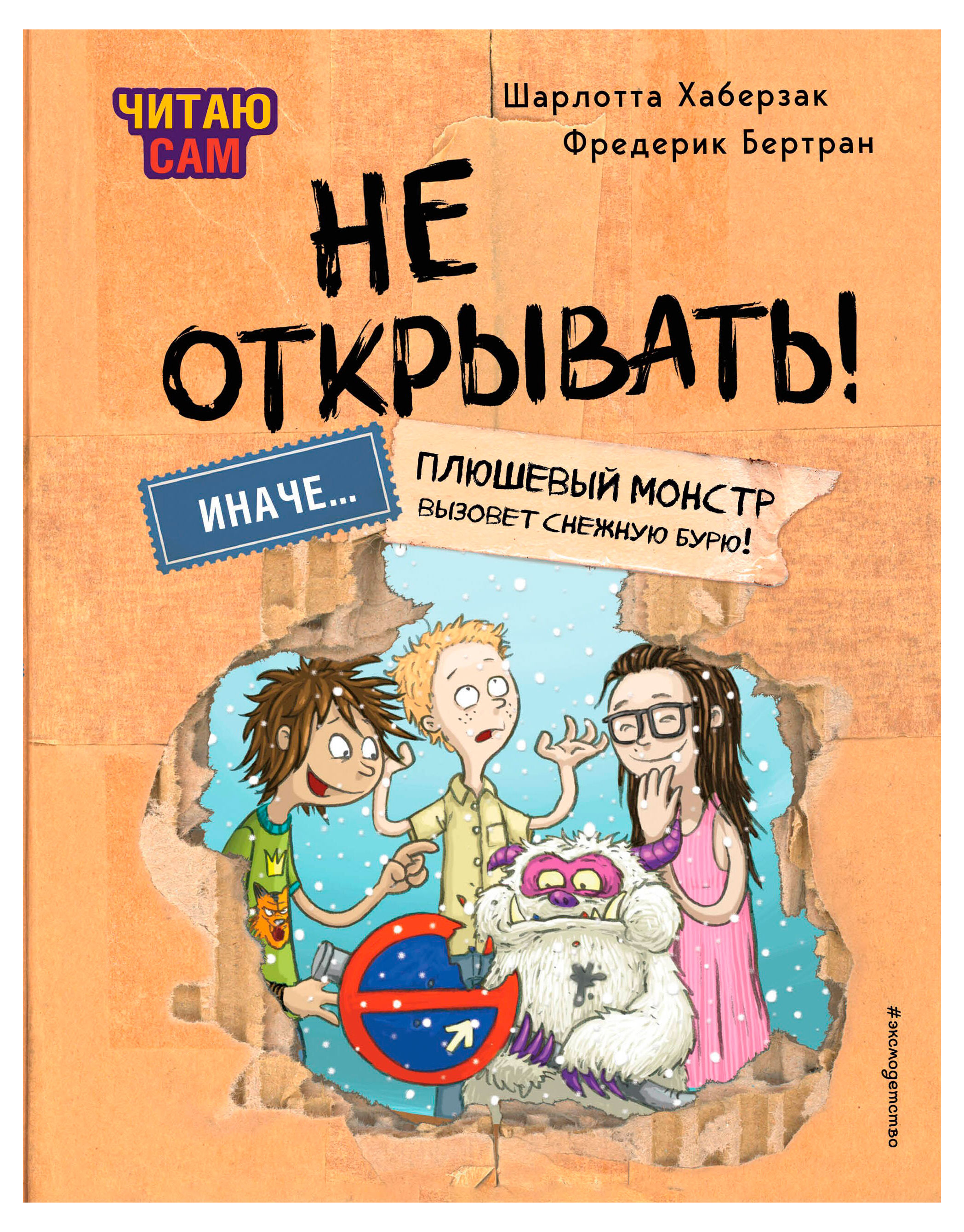 

Читаю сам. Не открывать! Иначе плюшевый монстр вызовет снежную бурю!, Хаберзак Ш., Бертран Ф.