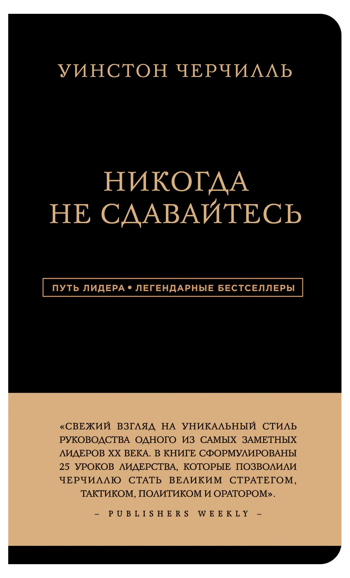 

Никогда не сдавайтесь, Черчилль У.