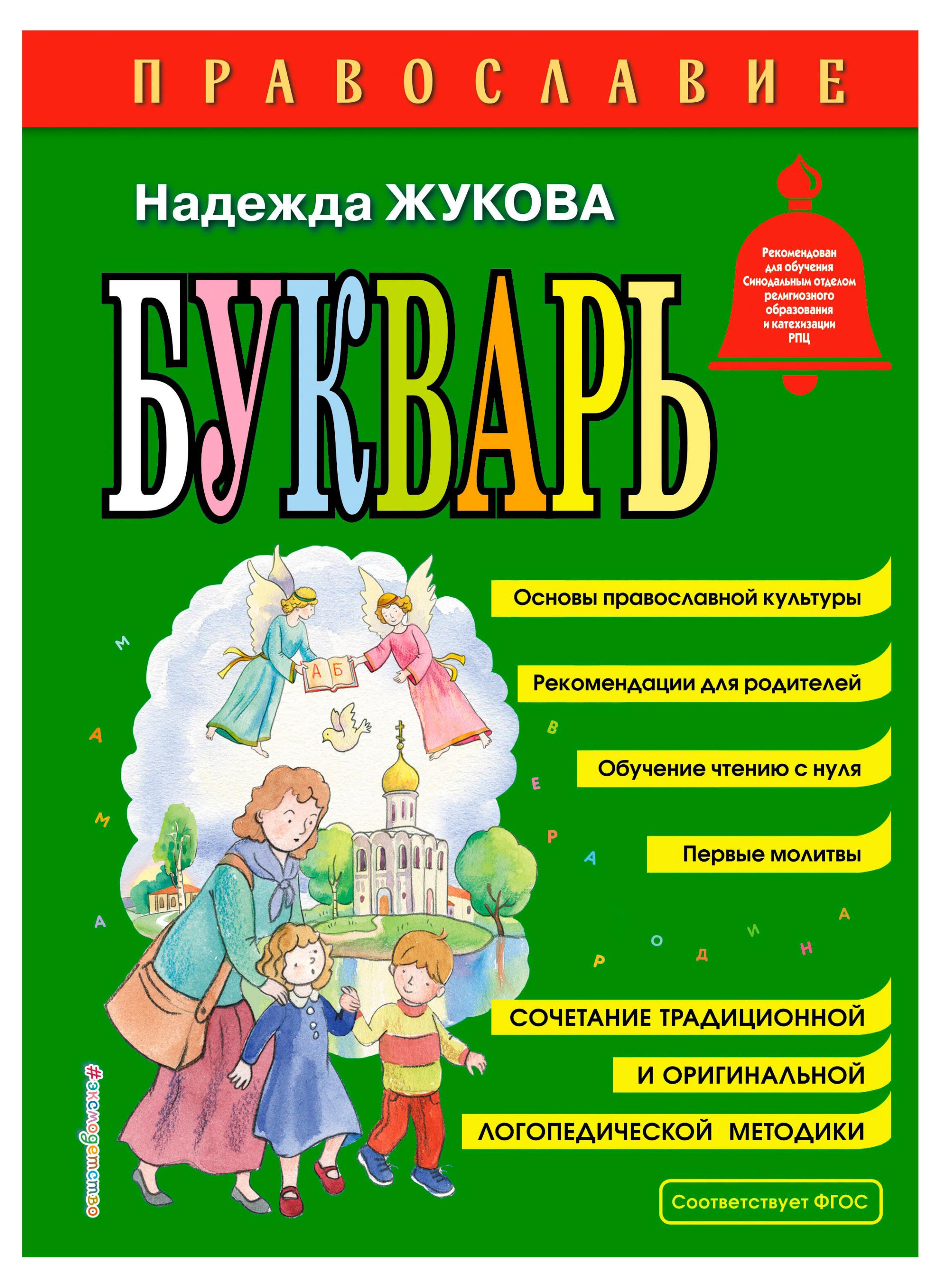 

Православие. Букварь, Жукова Н. С.