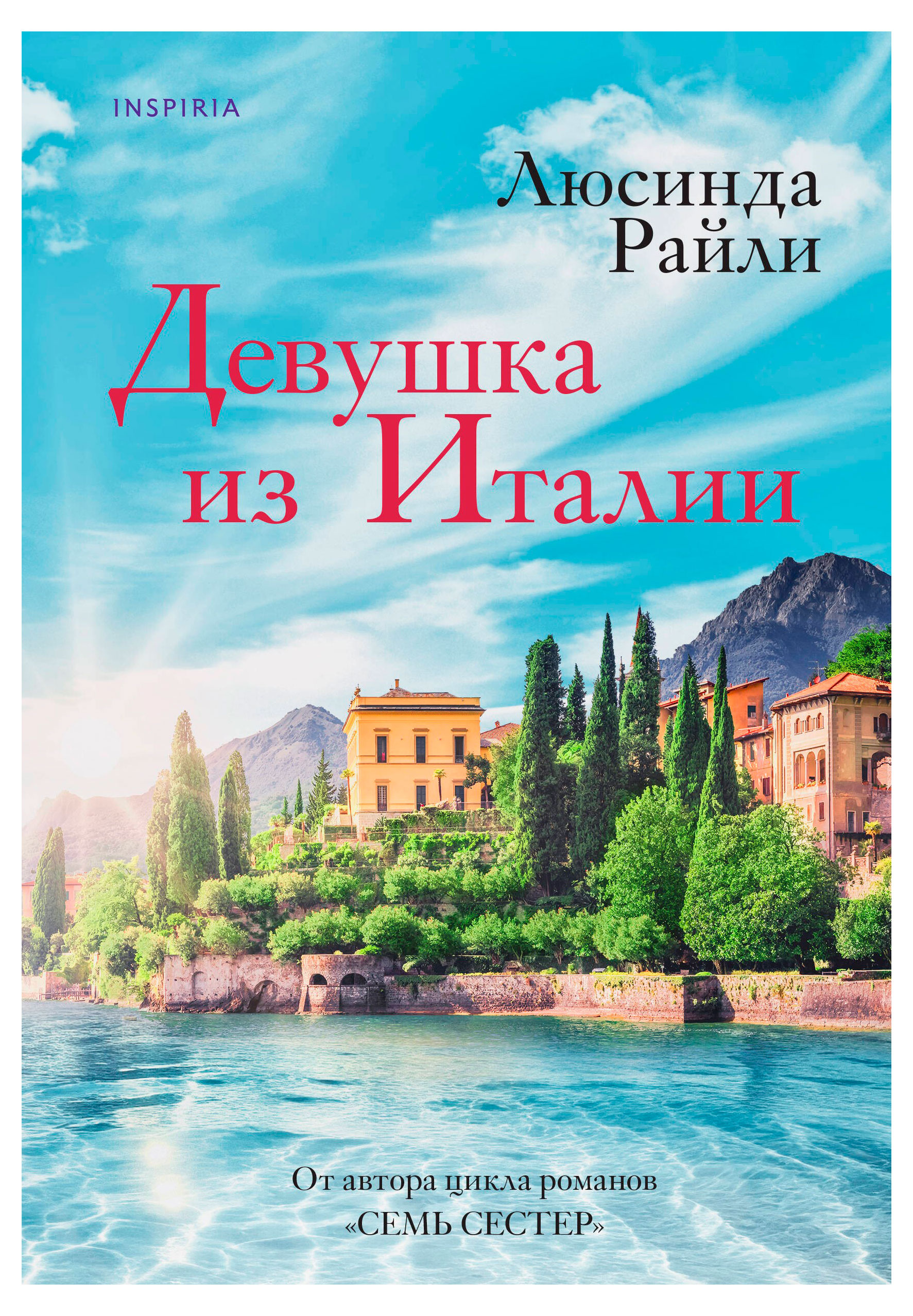 

Девушка из Италии, Райли Л.