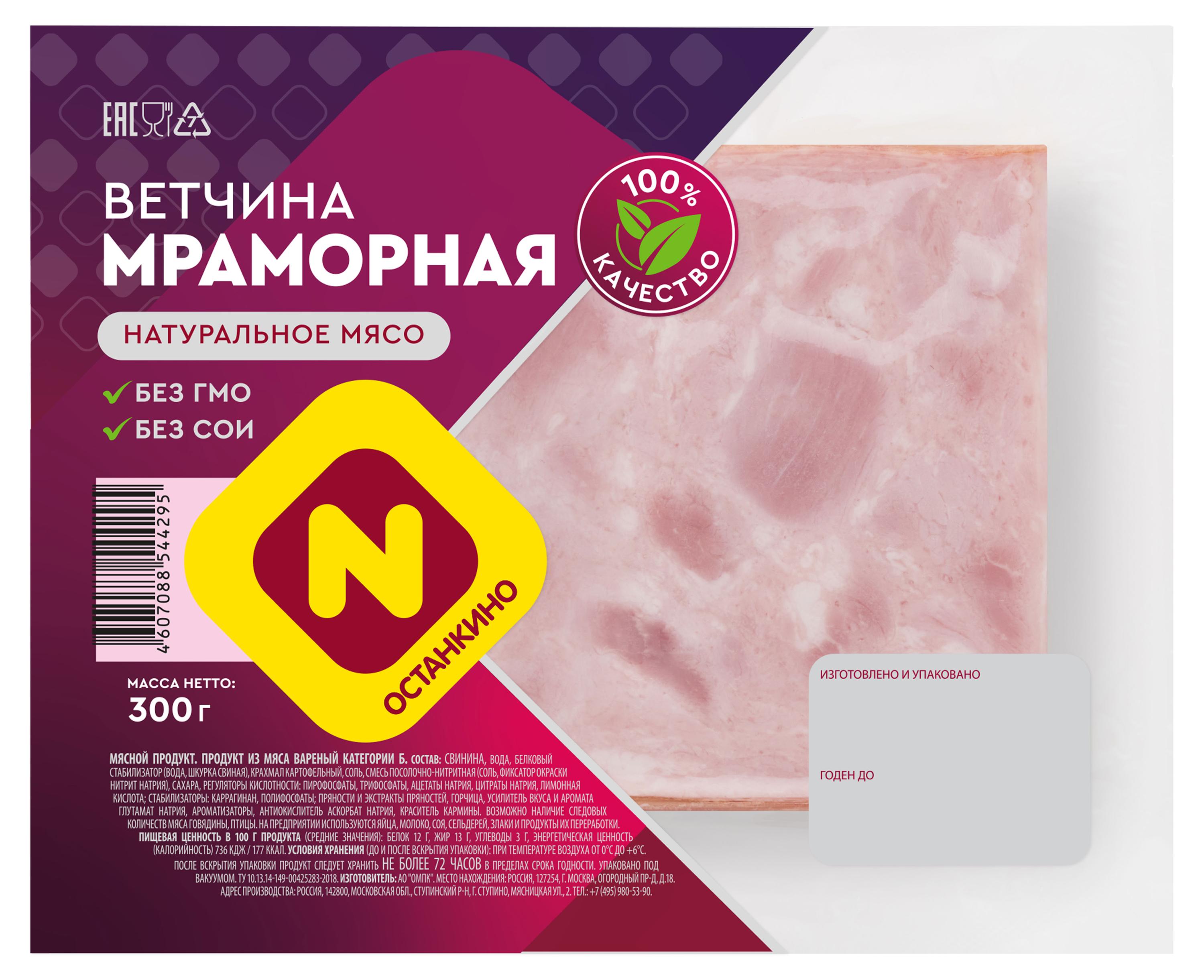 

Ветчина Останкино мраморная, 300 г
