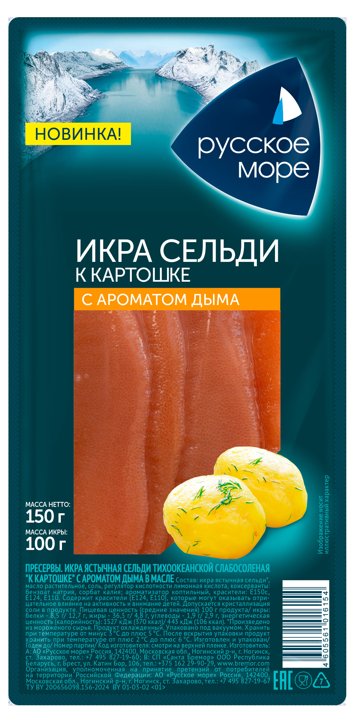 Изображение товара Икра сельди ястычная «Русское море» с дымком к картошке, 150г