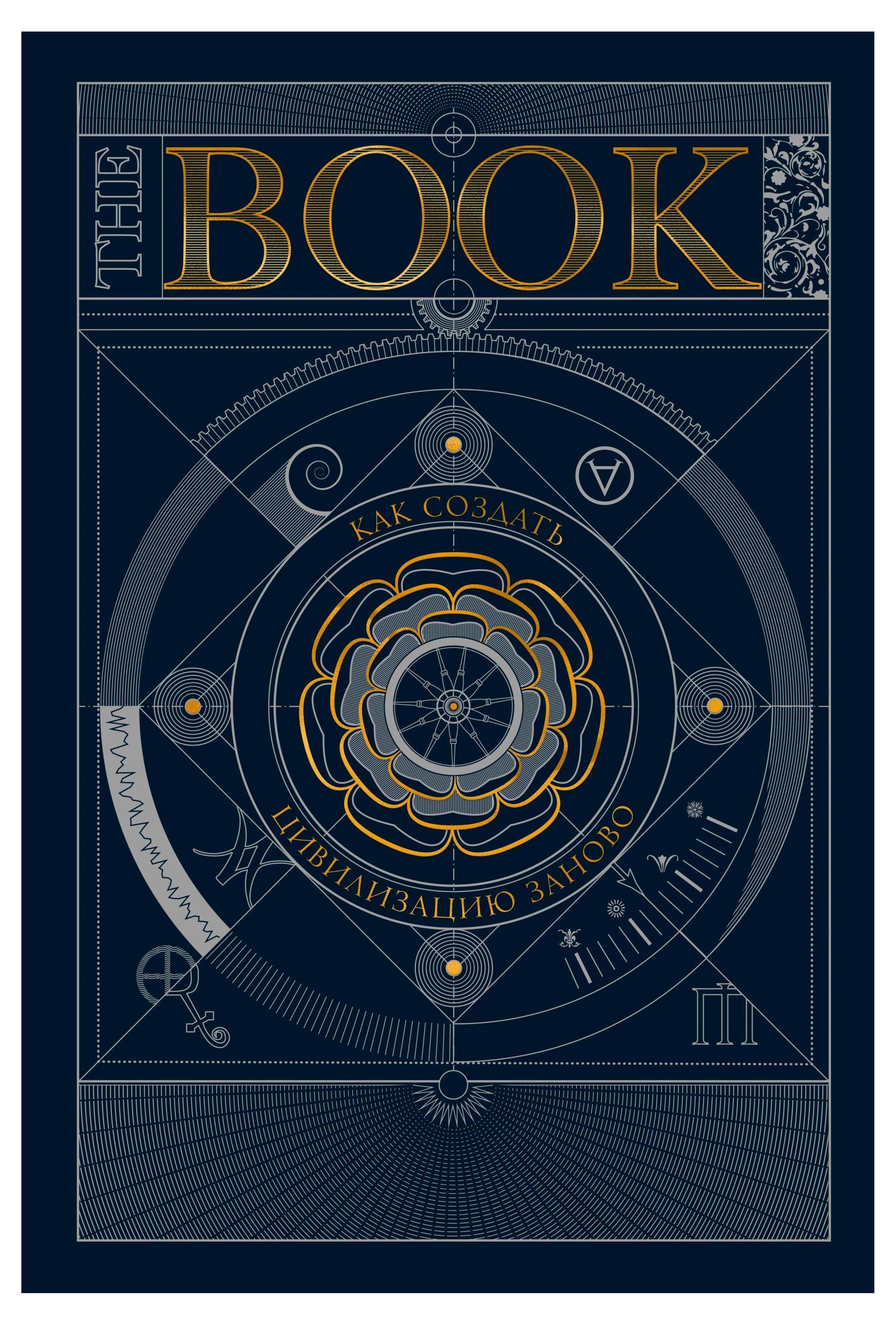 

The Book. Как создать цивилизацию заново