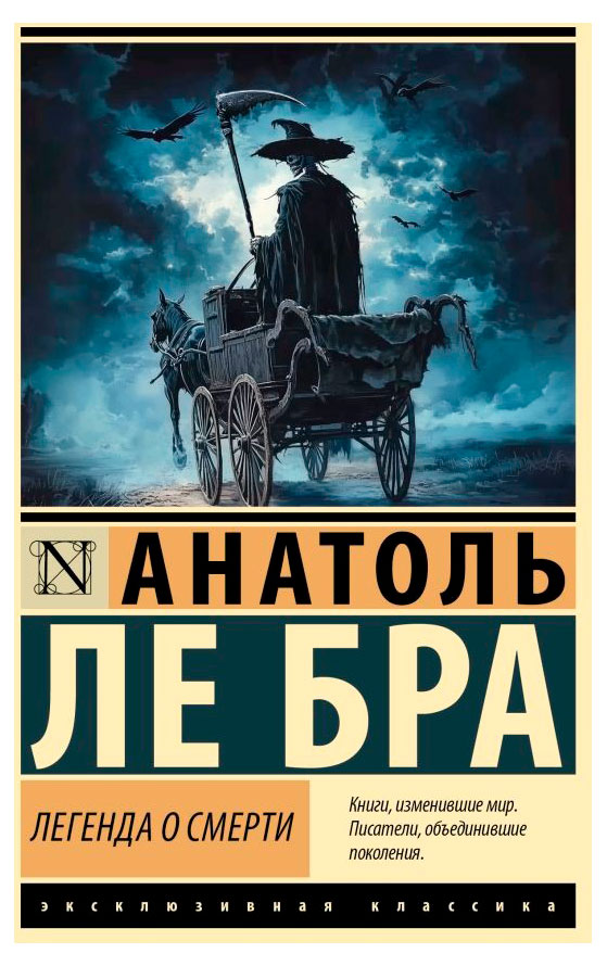 

Легенда о Смерти, Ле Бра А.