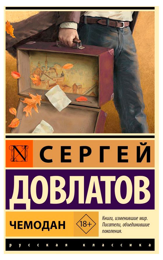 

Чемодан, Довлатов С. Д.