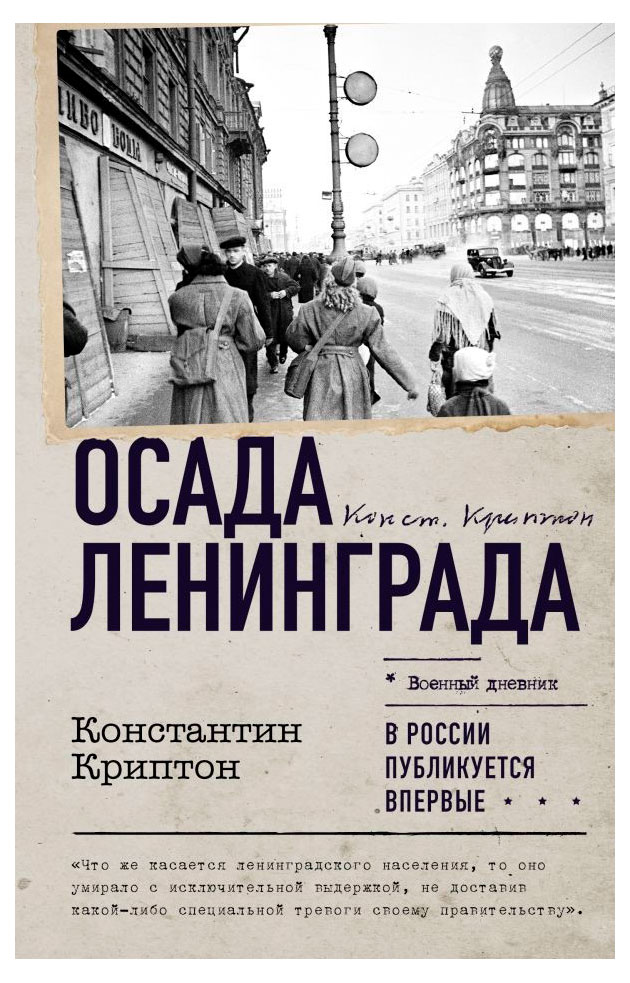 

Осада Ленинграда, Криптон К.
