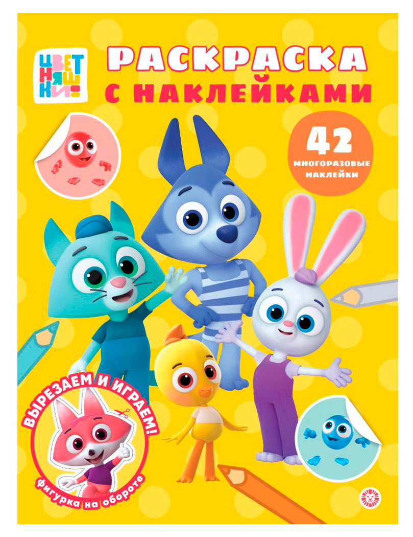 Изображение товара Раскраска с многоразовыми наклейками Цветняшки для детей от 3 лет