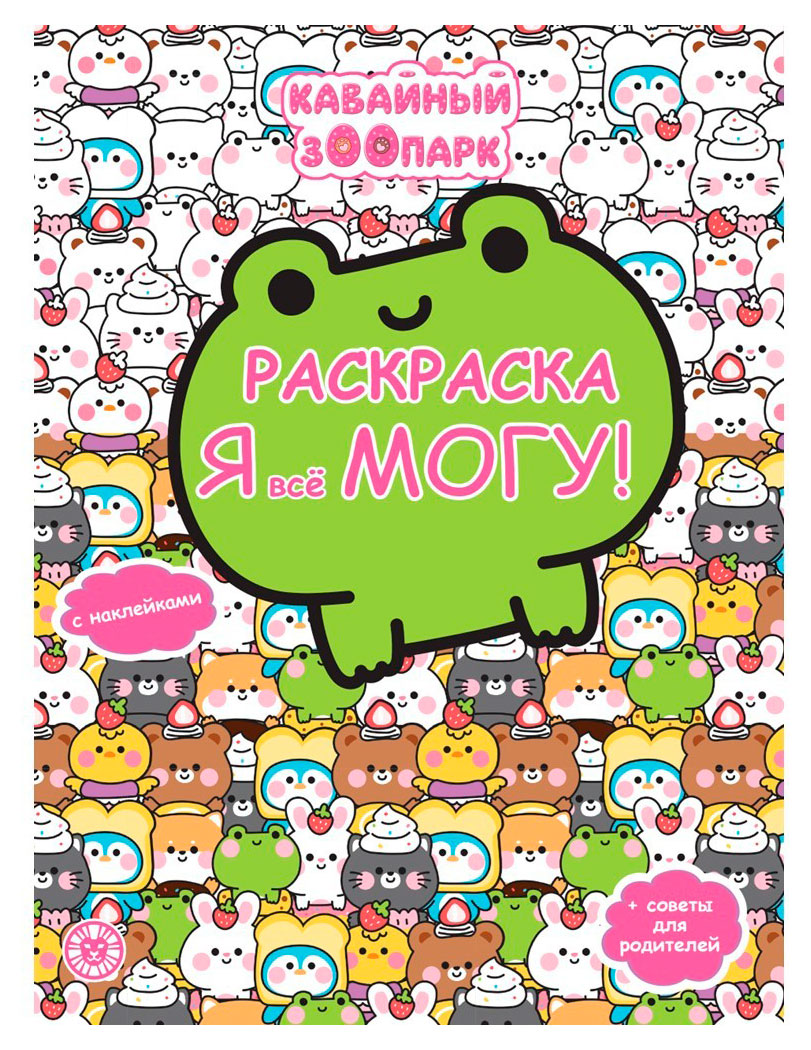 

Раскраска с многоразовыми наклейками Кавайный зоопарк