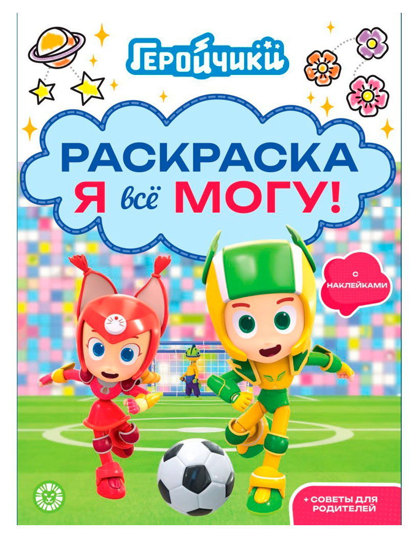 Изображение товара Геройчики: Раскраска с наклейками, 12 стр., 3+