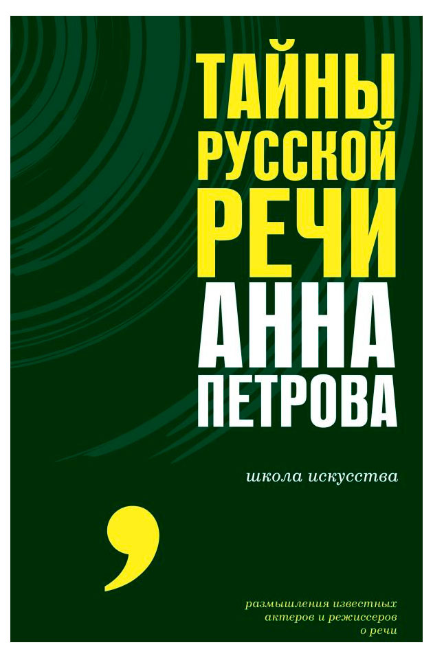 

Тайны русской речи, Петрова А. Н.