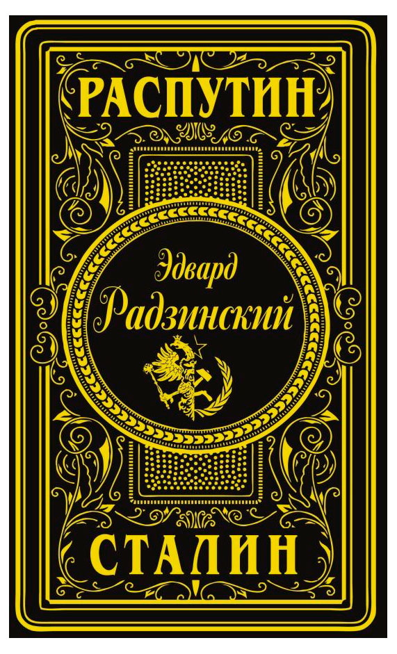 

Распутин. Сталин, Радзинский Э. С.