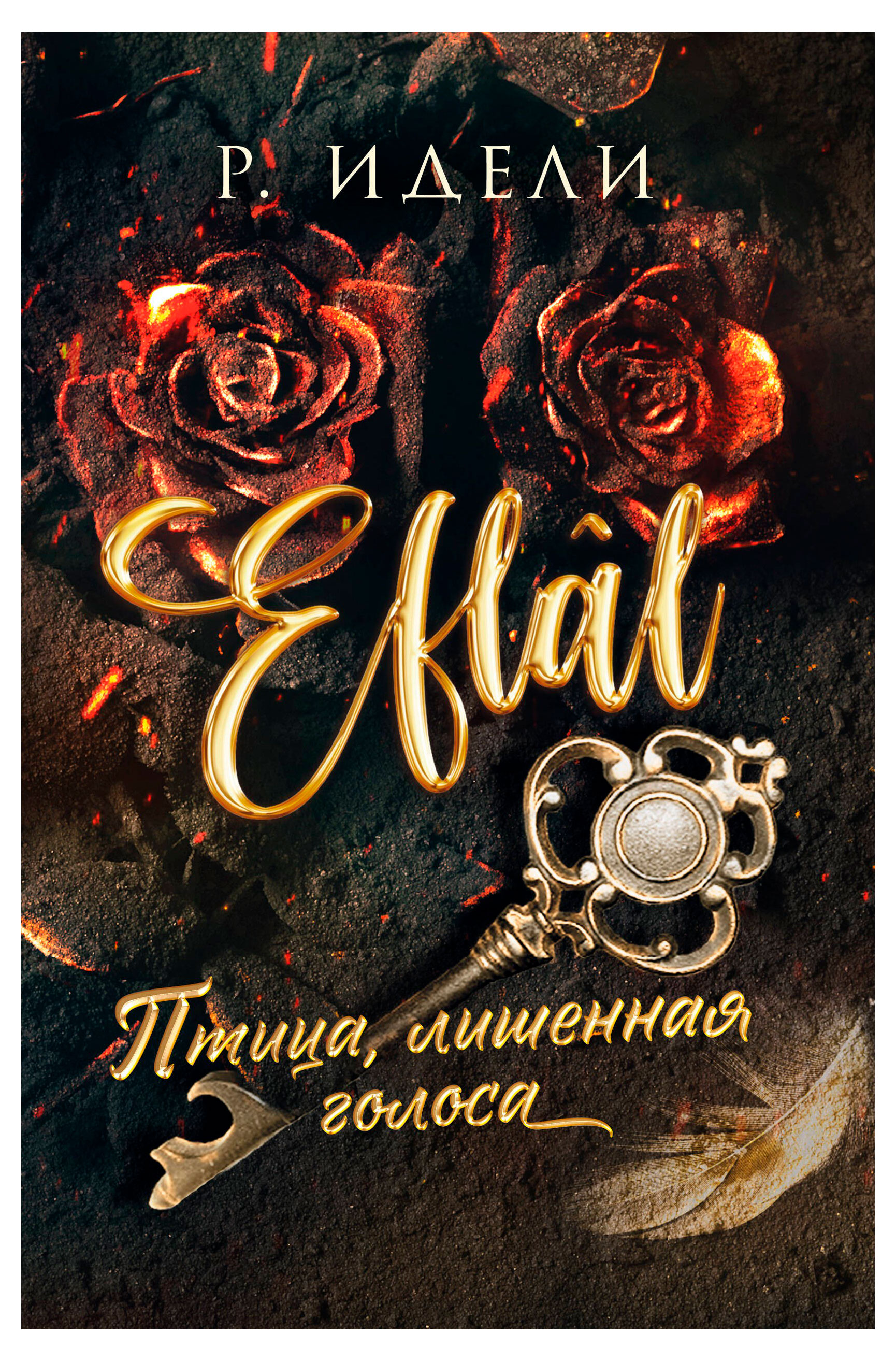 

Птица, лишенная голоса, Идели Р.