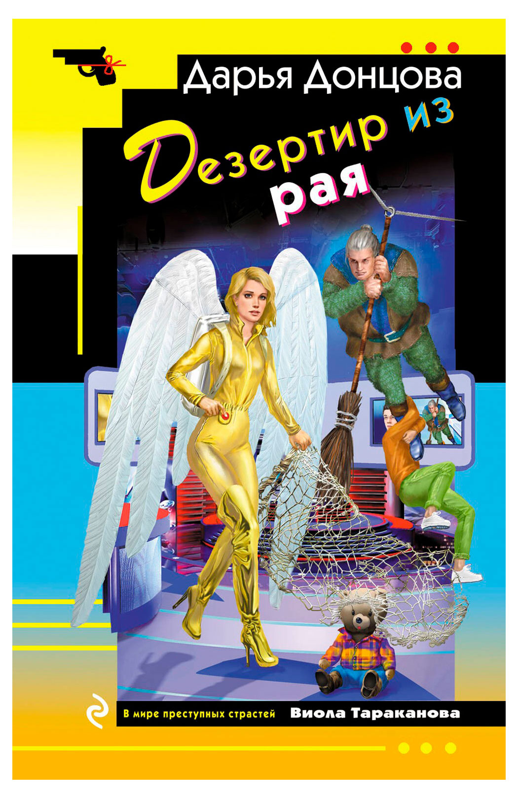 

Дезертир из рая, Донцова Д. А.