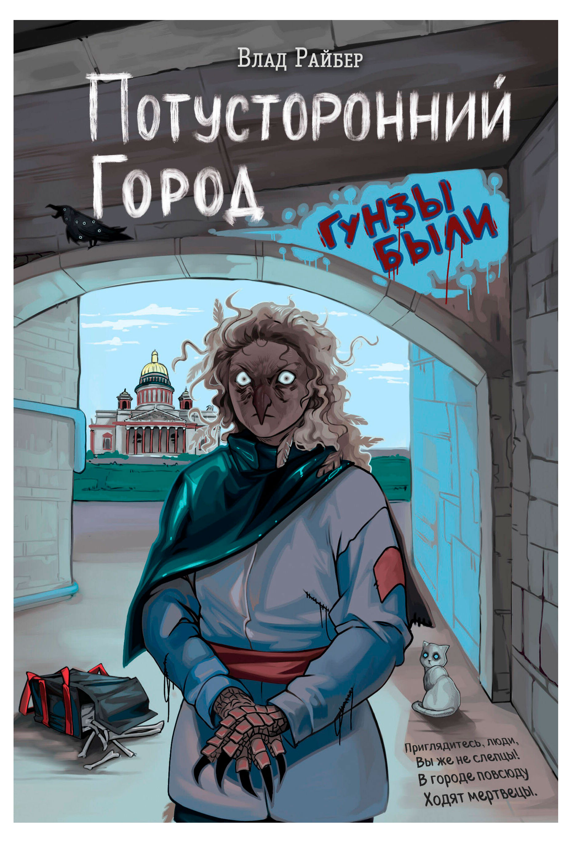 

Потусторонний город, Райбер В.