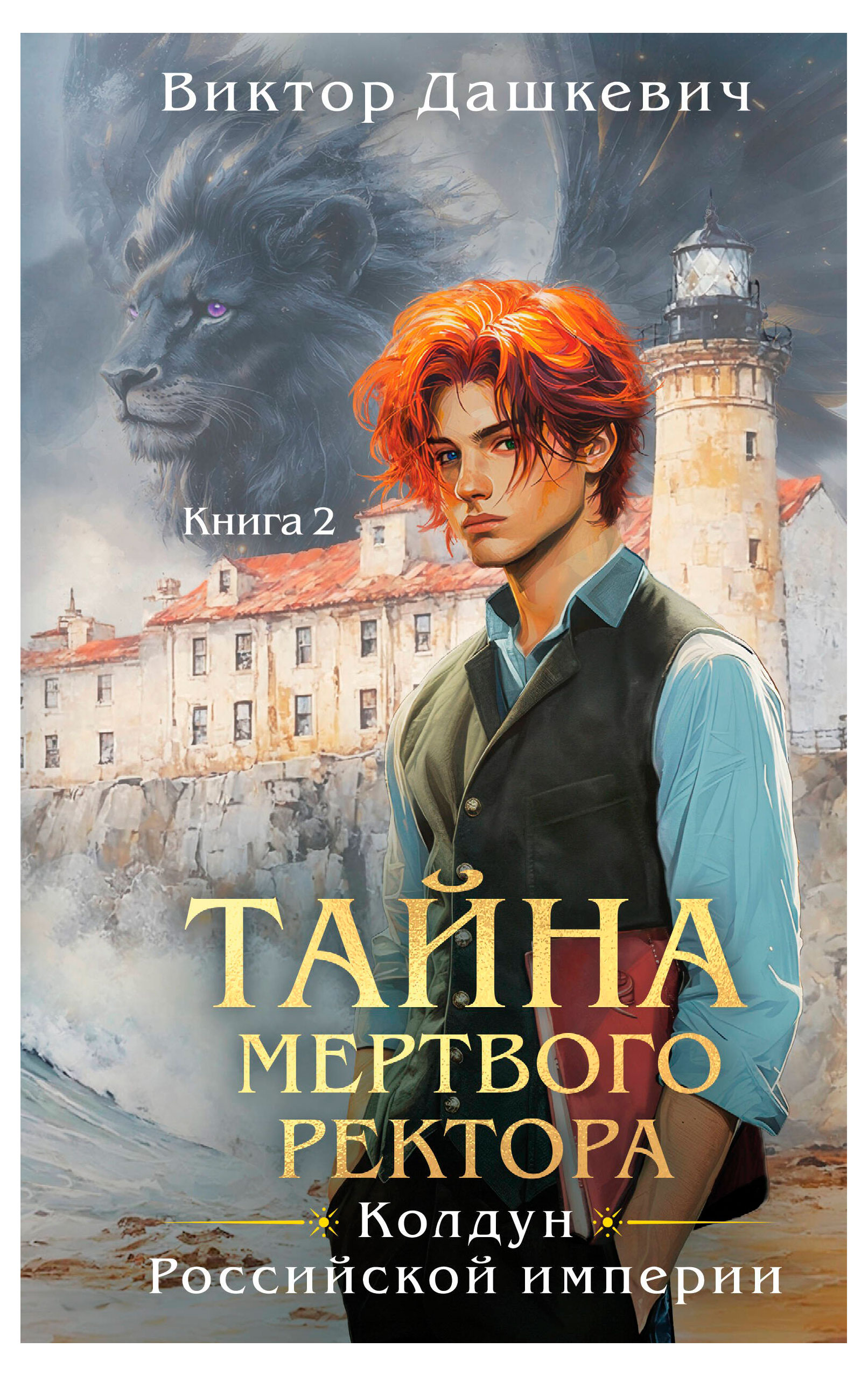 

Тайна мертвого ректора 2, Дашкевич В.