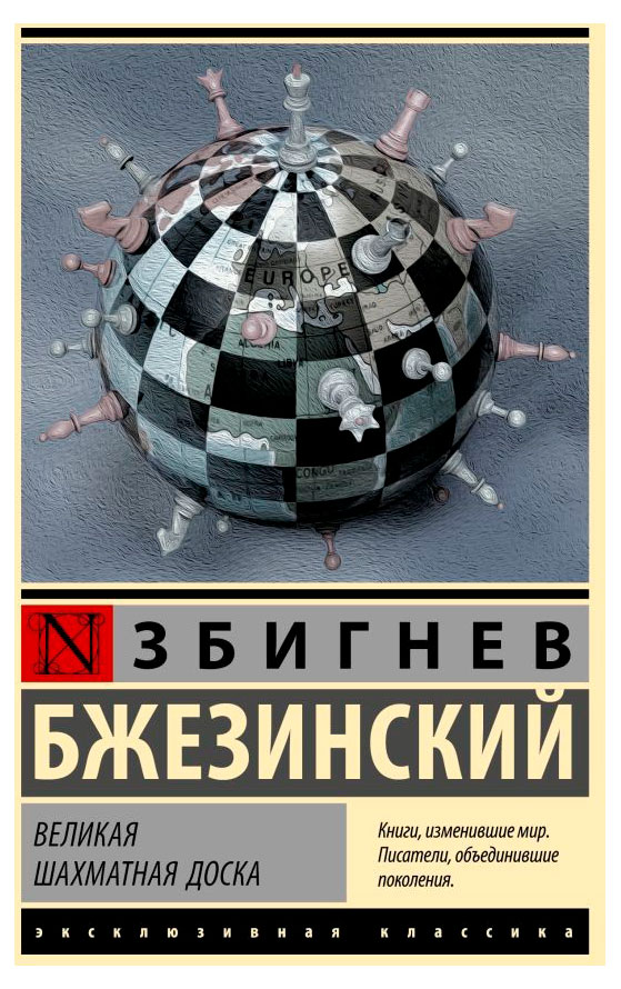 

Великая шахматная доска, Бжезинский З.
