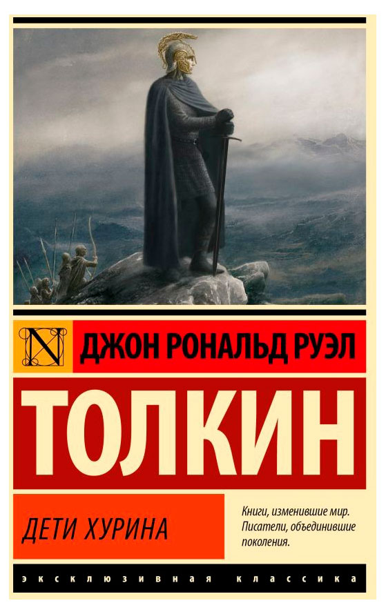 

Дети Хурина, Толкин Дж.