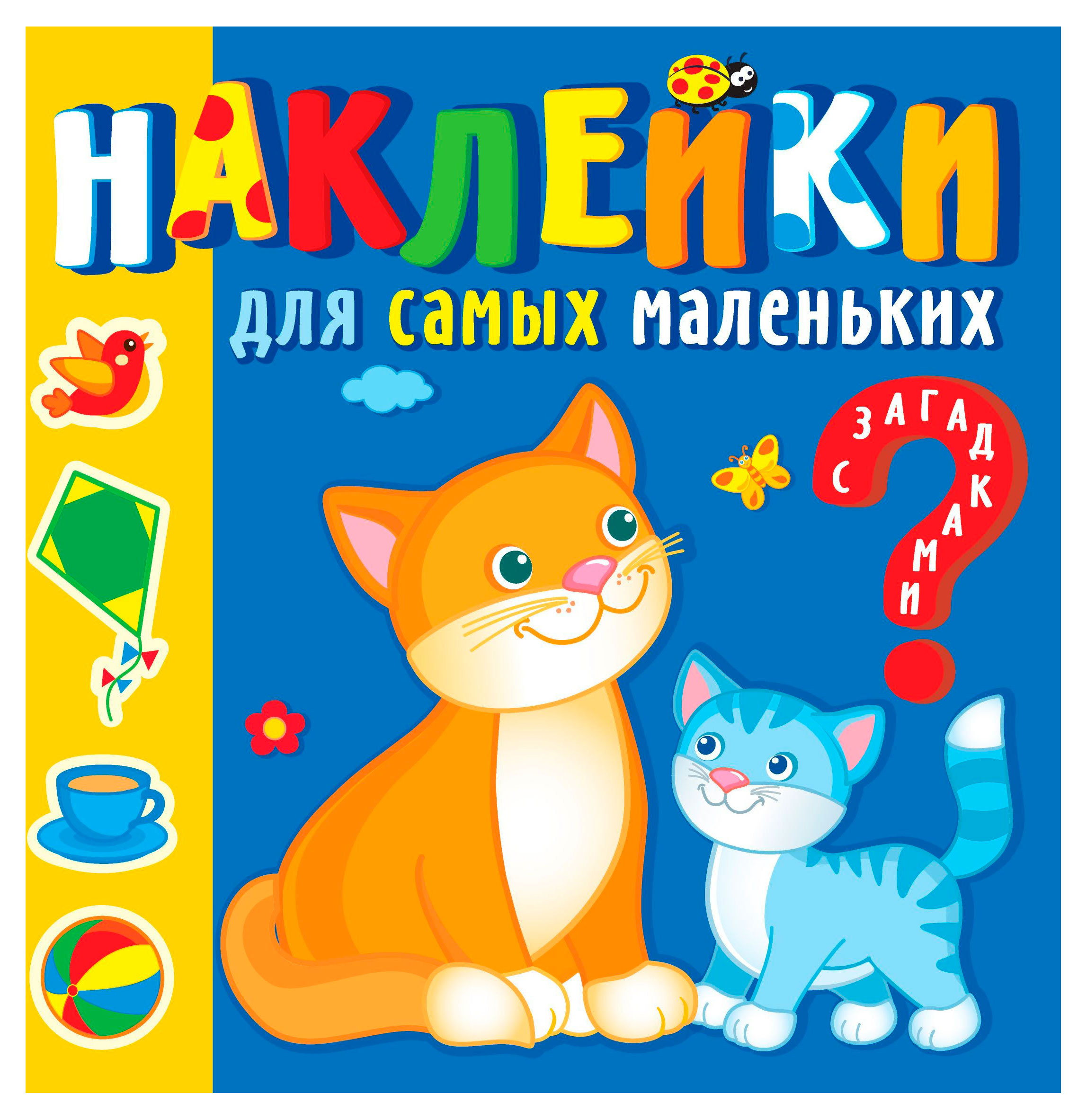 

Наклейки для самых маленьких