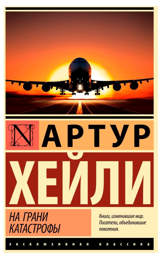 

На грани катастрофы, Хейли А.