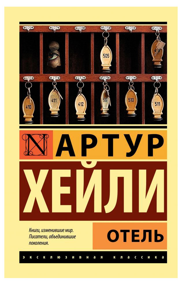 

Отель, Хейли А.