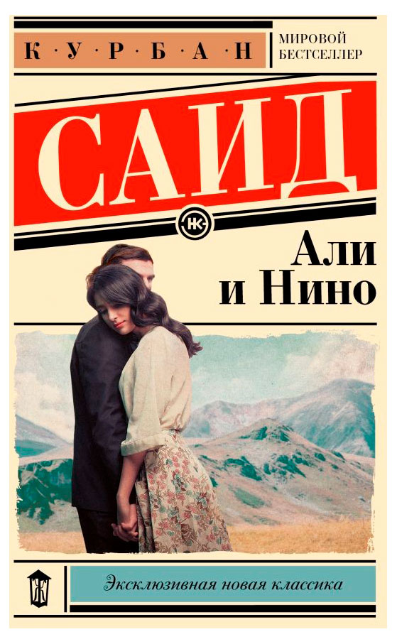 

Али и Нино, Саид К.
