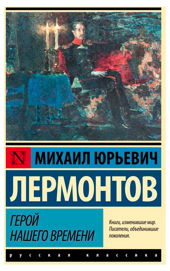 

Герой нашего времени, Лермонтов М. Ю.