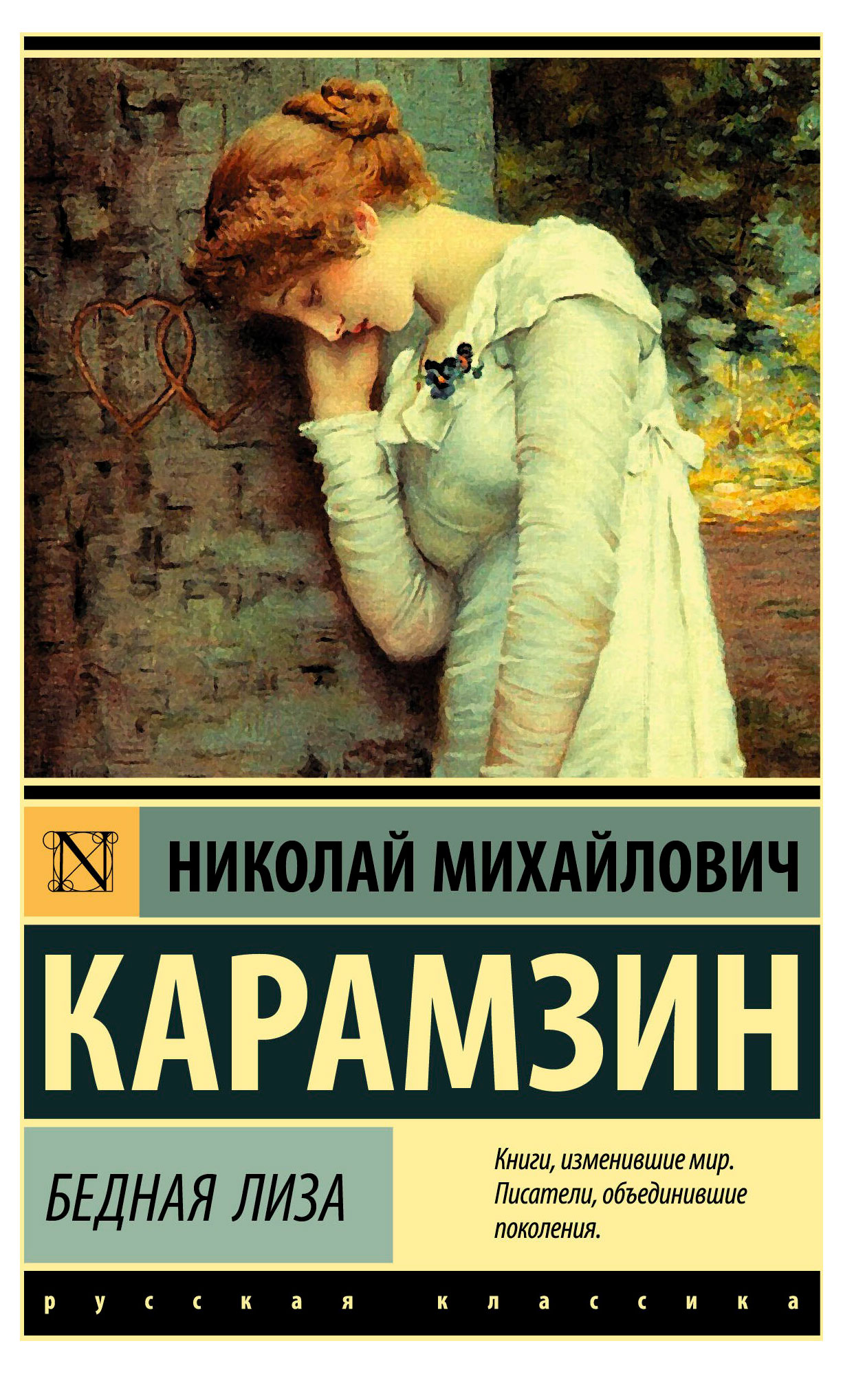 

Бедная Лиза, Карамзин К.