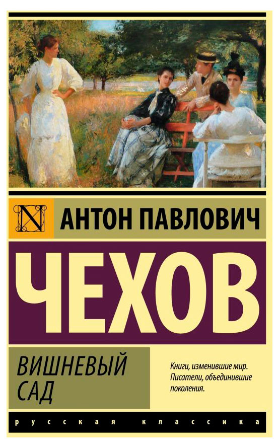 

Вишневый сад, Чехов А. П.